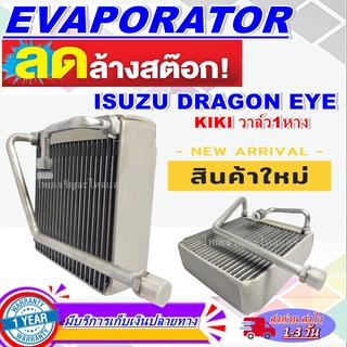 EVAPORATOR ISUZU Dragon วาล์ว 1 หาง คอยล์เย็น อีซูซุ ดราก้อนอาย กีกิ คอล์ยเย็น