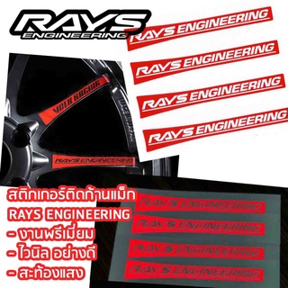 สติ๊กเกอร์ติดก้านแม็กงานพรีเมี่ยม  งานดี สะท้องแสง  ลาย RAYS ENGINEERING (1 ชุด ติดได้ 4) ล้อ RE30 CE28 ไวนิล