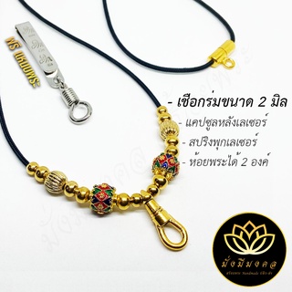 [TSR] ฟรี แหนบพระ สร้อยพระมั่งมีมงคล สร้อยเชือกร่มขนาด 2 มิล สปริงพุกเลเซอร์ ห้อยพระได้ 2 องค์