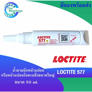 LOCTITE 577 น้ำยาซีลเกลียวท่ออเนกประสงค์  ขนาด50ml. แรงยึดปานกลาง ใช้ได้กับทั้งท่อโลหะและอโลหะ TREADLOCKER ( ล็อคไทท์ )