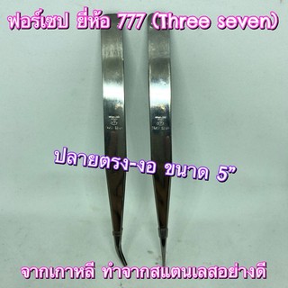 โล๊ะ🔥 ฟอร์เซป ปากคีบ ยี่ห้อ 777 จากเกาหลี สแตนเลสแท้ ขนาด 5นิ้ว/12.5ซม