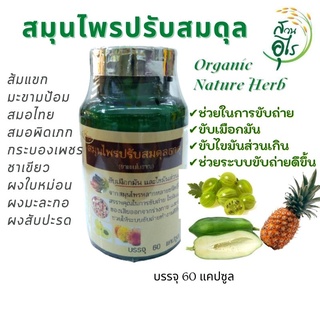 สมุนไพรปรับสมดุลธาตุ แคปซูล  60แคปซูล บริสุทธิ์ ธรรมชาติ คุณภาพ สุขภาพ ช่วยขับถ่าย ขับไขมันส่วนเกิน