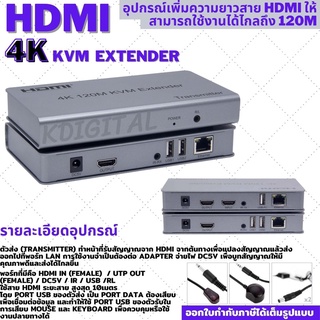 HDMI Extender 120m 4K +USB อุปกรณ์ขยายสัญญาณ HDMI ผ่านสาย LAN ด้วยสายCAT5EหรือCAT 6 ระยะ120Mส่งข้อมูลควบคุมเมาส์ระยะไกล