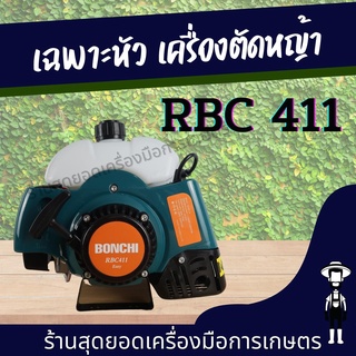 สุดยอด - เฉพาะหัว BONCHI/BONTO เครื่องตัดหญ้า 2 จังหวะ RBC 411 เครื่องตัดหญ้าสะพายบ่า