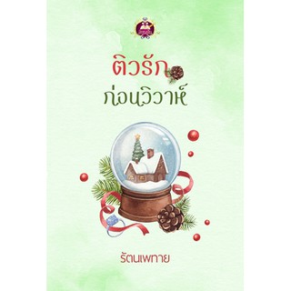 ติวรักก่อนวิวาห์  นามปากกา รัตนเพทาย