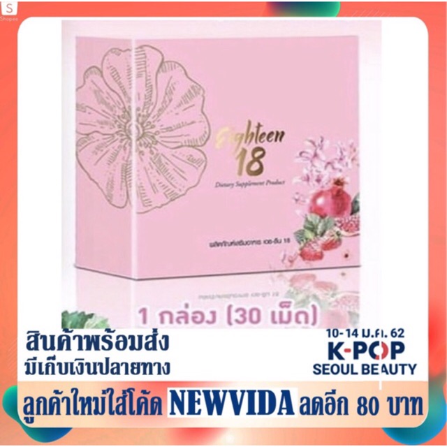 ของแท้ 18 โอนเงินวันนี้ส่งพรุ่งนี้ Eighteen [พร้อมส่งแพ็คเกจใหม่] ผลิตภัณฑ์อาหารเสริม 1 กล่อง/30 เม็ด