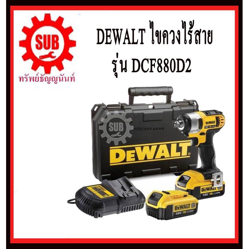 DEWALT  ไขควงกระแทกไร้สาย DCF 880 D2 18 V แบตเตอรี่  DCF880D2    DCF880 D2    DCF 880D2
