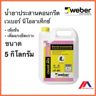 WEBER เวเบอร์นีโอ ลาเท็กซ์ น้ำยาประสานคอนกรีต ขนาด 5 กิโลกรัม สูตรเข้มข้น เพิ่มแรงยึดเกาะ