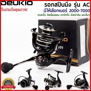 COD รอกสปินนิ่ง รอกตกปลา อุปกรณ์ตกปลา รอกรุ่น DEUKIO AC มีให้เลือกเบอร์ AC2000 - AC7000 หมุนลื่น รอกโลหะ พร้อมส่งจากไทย