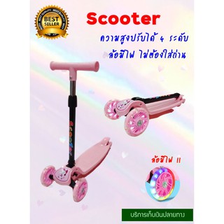 สกู๊ตเตอร์ 3 ล้อ สกู๊ตเตอร์ขาไถ สกู๊ตเตอร์เด็ก Scooter ล้อมีไฟ LED ปรับได้ 3 ระดับ รับน้ำหนักได้ถึงถึง 50กิโลกรัม