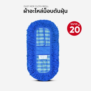 ผ้าถูพื้น ผ้าอะไหล่ ม็อบดันฝุ่น ขนาด 20 นิ้วจัมโบ้แพ็คเดี่ยว