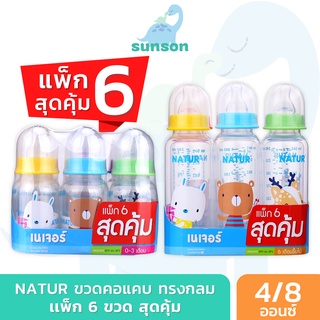 [แพ็ก6] Natur ขวดนมคอแคบ ขวดนมเนเจอร์ ขวดนมทรงกลม (ขนาด 4/8 ออนซ์) ขวดนมเด็กแรกเกิด ขวดนม จุกนม