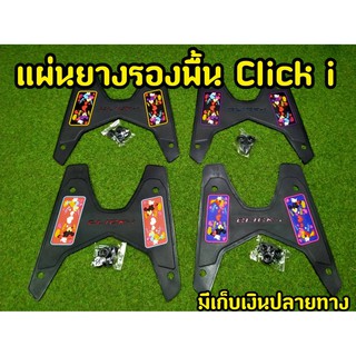 ล้างสต็อก แผ่นยางรองพื้น สำหรับClick-i ตรงรุ่น พื้นดำ