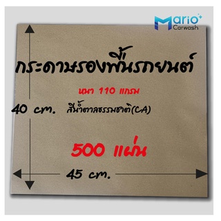 กระดาษรองพื้นรถยนต์ ca110 500 แผ่น กระดาษรองในรถ กระดาษปูพื้นรถ 110 แกรม ขนาด 40x45 cm.