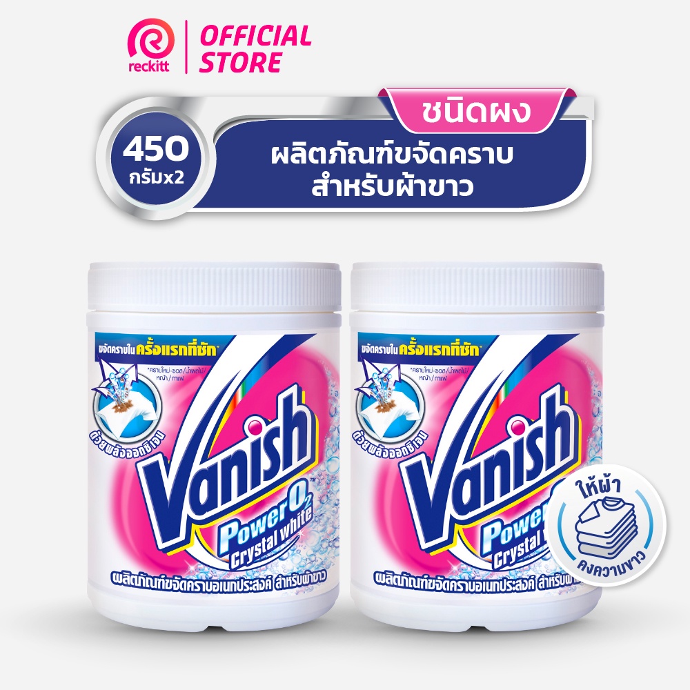 Vanish ผลิตภัณฑ์ขจัดคราบ สำหรับผ้าขาว 450 กรัมx2 (แพ็คคู่)