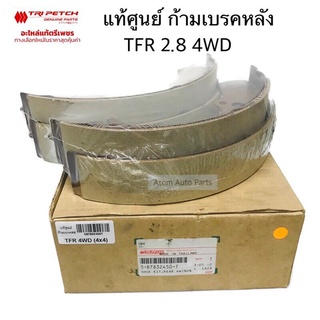 ISUZU แท้ศูนย์ ก้ามเบรคหลัง TFR 2.8 4X4 (4WD) , DRAGON 4X4 (4WD) ตรีเพชร รหัสแท้.5-87832450-T