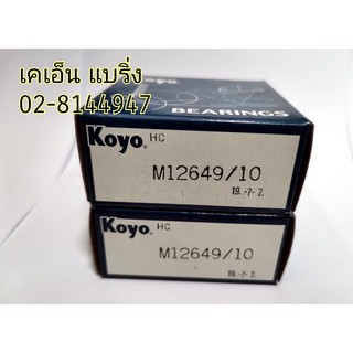 ลูกปืนเทเปอร์ M 12649/10 ยี่ห้อ KOYO ลูกปืนล้อหน้าตับนอก แท้ TOYOTA MIGHTY-X TIGER/ TIGER D4D 2WD D-MAX 2WD CYCLON