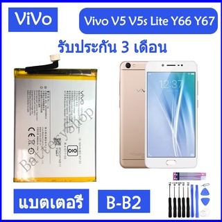 แบตเตอรี่ Vivo V5 V5s V5 Lite Y66 Y67 battery B-B2 3000mAh รับประกัน 3 เดือน