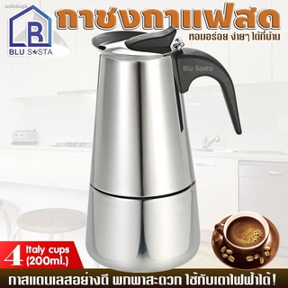 Blu Sasta กาต้มกาแฟสดพกพาสแตนเลส ขนาด 4 ถ้วยอิตาลี 200 มล. หม้อต้มกาแฟแรงดัน เครื่องทำกาแฟสด โมก้าพอท มอคค่าพอท moka pot