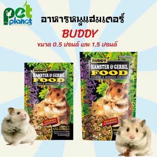 อาหารหนูบัดดี้ BUDDY HAMSTER &amp; GERBIL บัดดี้ อาหารหนูแฮมเตอร์ ขนมหนูแฮมเตอร์ อาหารหนูเจอร์บิล อาหารหนู ขนมหนู