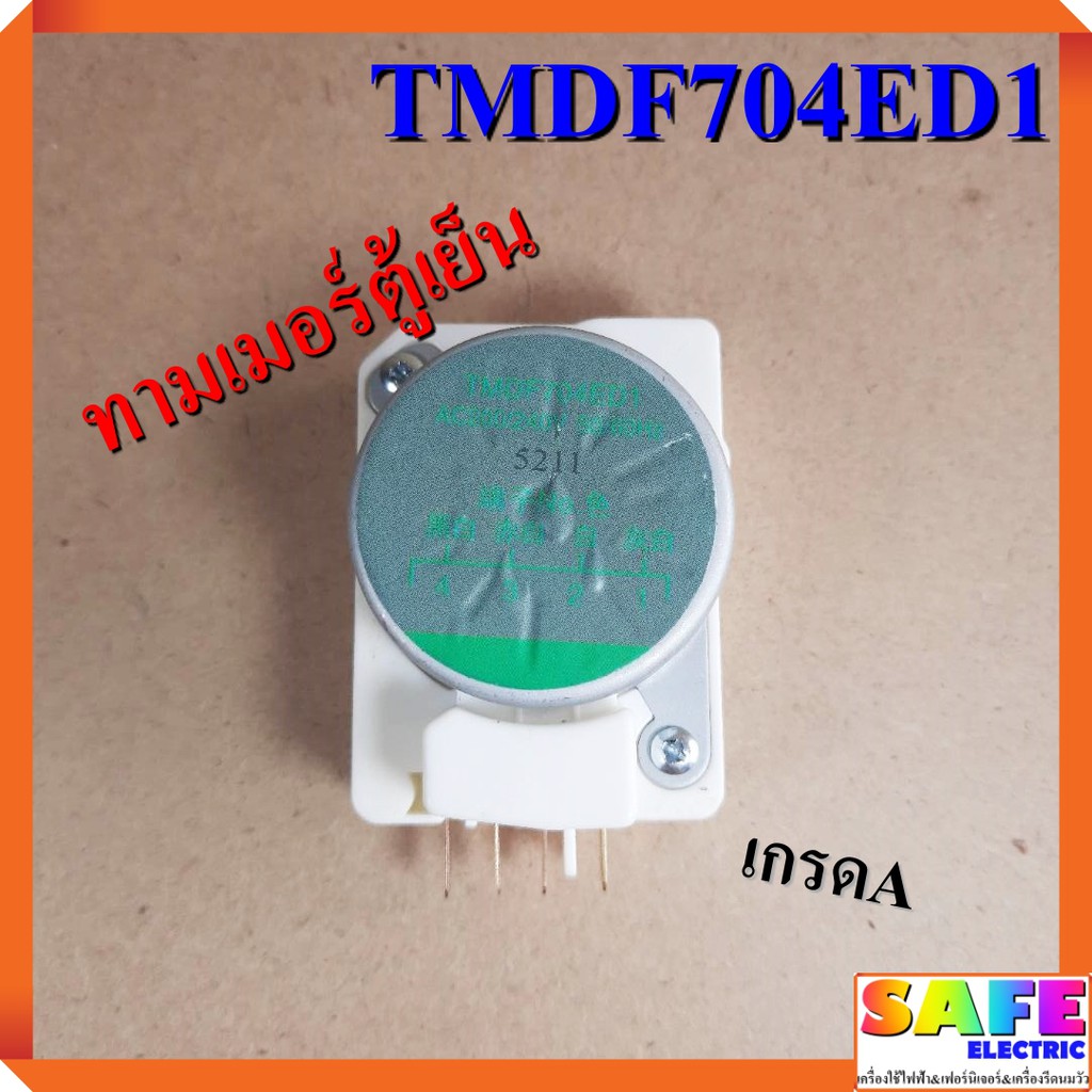 ทามเมอร์ตู้เย็น TMDF704ED1 เกรดA ไทม์เมอร์ตู้เย็น นาฬิกาตู้เย็น อะไหล่ ...