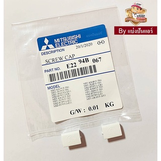 ฝาปิดน๊อตแอร์มิตซูบิชิ Mitsubishi Electric ของแท้ 100% Part No. E2294B067 (1 เซ็ท มี 2 ชิ้น)