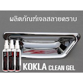 น้ำยาล้างสนิม ขจัดคราบสนิม เจลสลายคราบเหลือง# kokla ขนาด100ml.🔥2ขวด🔥