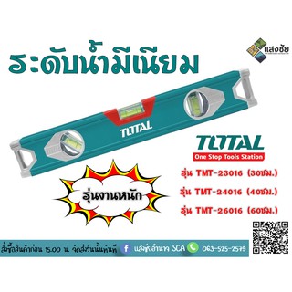 ระดับน้ำอลูมิเนียม รุ่นงานหนัก TOTAL รุ่น TMT-23016 (30ซม.) รุ่น TMT-24016 (40ซม.) รุ่น TMT-26016 (60ซม.)