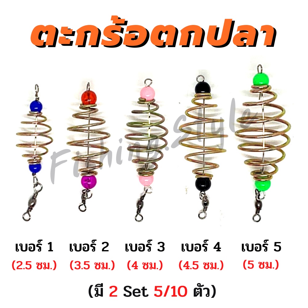 ตะกร้อตกปลาหัวลูกปัด พร้อมลูกหมุน มี 5 ขนาด สำหรับตกปลาหน้าดิน (Set 5/10 ตัว)