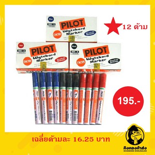 ปากกาไวท์บอร์ด หัวกลม (กล่อง12ด้าม) Pilot สีน้ำเงิน สีแดง สีดำ