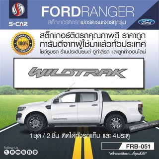 FORD RANGER สติ๊กเกอร์ WILDTRAK ติดกระบะด้านข้างรถ