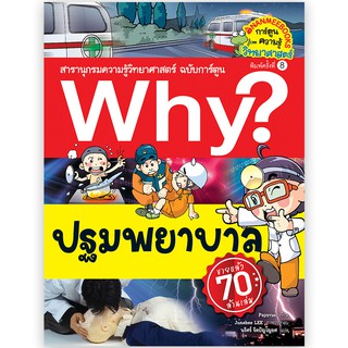 NANMEEBOOKS หนังสือ ปฐมพยาบาล ( ปกใหม่ ) :ชุด Why? สารานุกรมวิทยาศาสตร์  : หนังสือการ์ตูน การ์ตูนความรู้