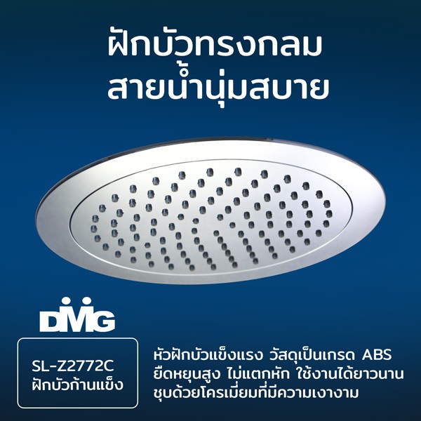 DMG | ฝักบัวอาบน้ำก้านแข็ง ติดผนัง แบบกลม รุ่น SL-Z2772C ราคา ถูกที่สุด ดีลบีเคเค แกลเลอรีภาพที่ 3