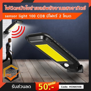 ไฟติดผนังโซล่าเซลล์พลังงานแสงอาทิตย์รุ่น Solar INDUCTION STREET LAMP sensor light 100 COB มีไฟหรี่ 2โหมด