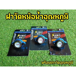 ฝาปิดหม้อน้ำ วัดอุณหภูมิ คุุณภาพดี พร้อมส่ง