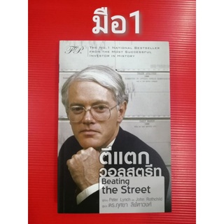 🌹มือ1🌹ตีแตกวอลสตรีท​ BEATING​THE​STREET​​ต่อจากเหนือกว่าวอลสตรีทoneuponwallstreetลงทุนอย่างปีเตอร์ลินซ์​โซนแห่งเทรดเดอร์