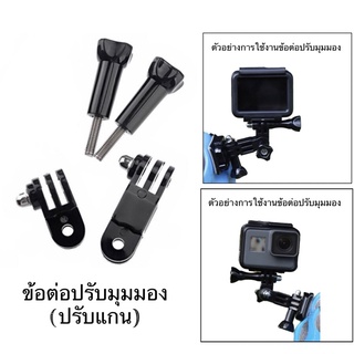 ราคาข้อต่อปรับมุมมอง หรือ ข้อต่อปรับแกน  Adjustment arm With screw สำหรับกล้องGOPRO กล้องแอคชั่น