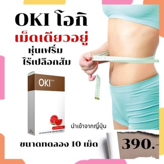 อาหารเสริม OKI โอกิ ลดน.น. ขนาดทดลอง 10 เม็ด ส่งฟรี