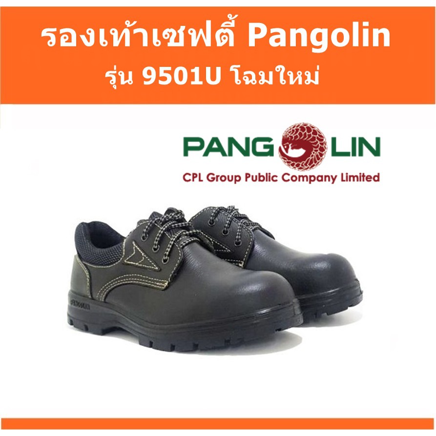 ⛑️🥾รองเท้าเซฟตี้ Pangolin รุ่น 9501U หัวเหล็ก🔥🔥