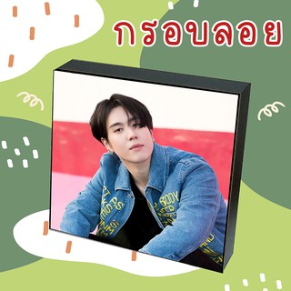 ❗พร้อมส่ง❗💚 กรอบลอย GOT7 YUGYEOM เลือกรูปเองได้ ขนาด 6x8 8x8 นิ้ว💚