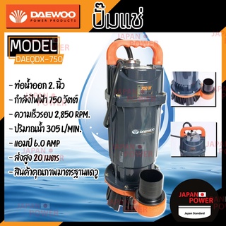 ปั๊มแช่ DAEWOO  DAEQDX-750 ท่อ 2 นิ้ว 750W ปั๊มแช่ ปั๊มจุ่ม มอเตอร์ทนความร้อนพิเศษ qdx ปั๊มจุ่ม ไดโว่ QDX-750