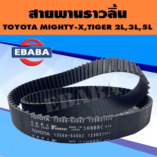 สายพาน สายพานราวลิ้น สำหรับ TOYOTA MIGHTY-X, TIGER เครื่อง 2L, 3L, 5L รหัส 13568-59106