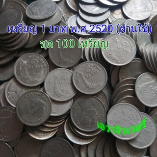 (สินค้าพร้อมส่ง)เหรียญ 1 บาท เรือพระที่นั่งสุพรรณหงส์ พ.ศ.2520 สภาพผ่านใช้ ชุด 100 เหรียญ