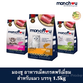 Monchou Cat Food 😸❤️ มองชู อาหารเม็ดสำหรับแมว เกรดพรีเมี่ยม บรรจุ 1.5kg