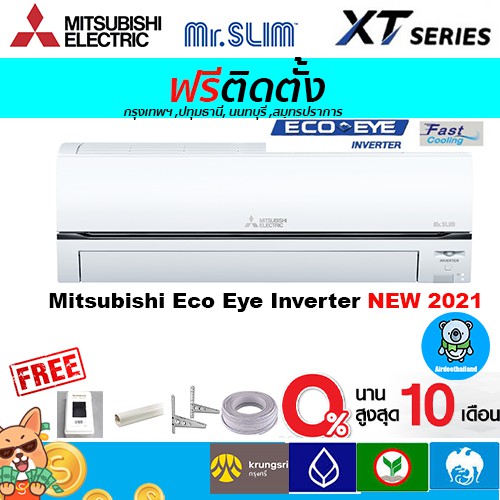 🔥ฟรีติดตั้ง🔥 แอร์ MITSUBISHI ELECTRIC รุ่น Eco Eye Inverter พร้อมติดตั้งกรุงเทพ,ปทุมธานี,นนทบุรี,สมุทรปราการ