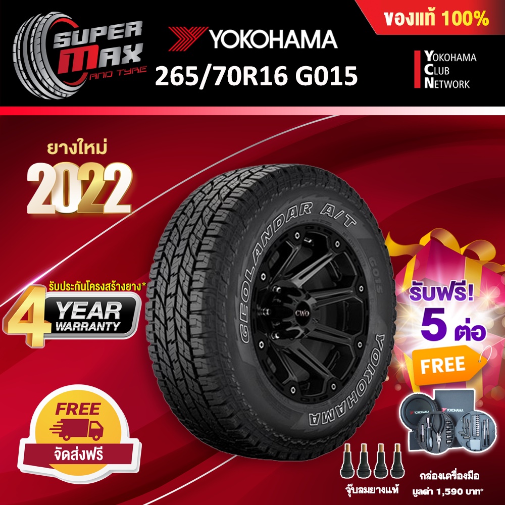 Yokohama โยโกฮาม่า (1 เส้น) 265/70 R16 (ขอบ16) ยางรถยนต์ รุ่น GEOLANDAR A/T G015 ยางใหม่ 2022