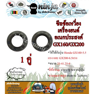 ซิลข้อ GX160 / GX200 (5.5/6.0แรง) กันความร้อน ไม่กรอบ 25-41.25-6/5