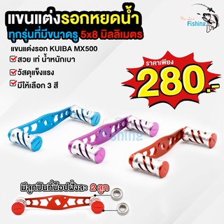 แขนแต่งรอกหยอดน้ำ KUIBA MX500 ขนาดรู 5x8  มีลูกปืนที่น็อปฝั่งละ 2 ลูก มีทั้งหมด 3 สี ม่วง/ฟ้า/แดง