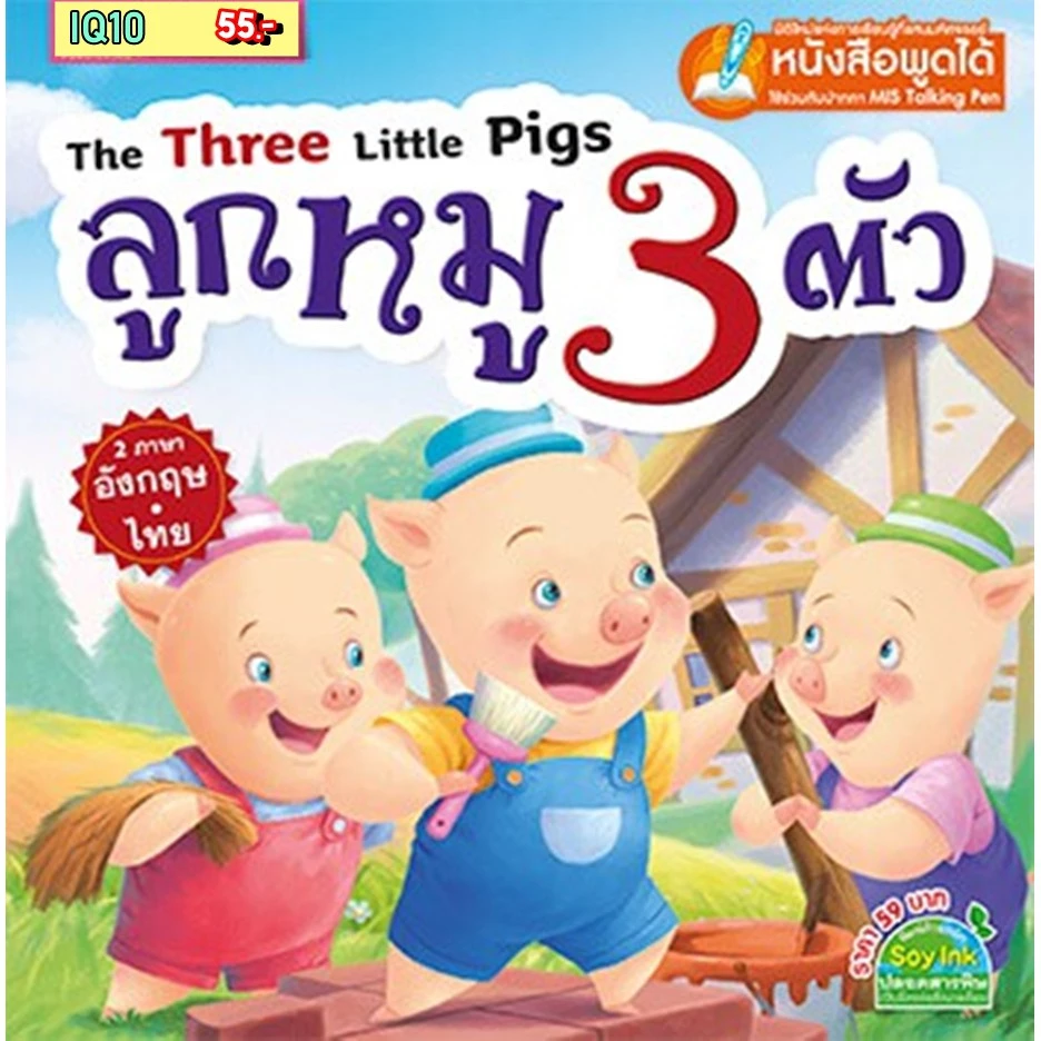 หนังสือเด็ก นิทานเด็ก นิทานอีสป ก่อนนอน นิทาน 2 ภาษา สนพ MIS thumbnail 3