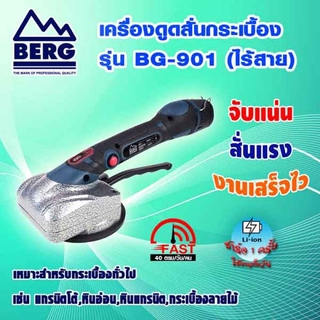 BERG ปูกระเบื้อง อย่างไว เครื่องดูดสั่นกระเบื้อง ไร้สาย รุ่น